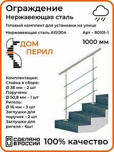 Готовый комплект ограждения Дом перил из нержавеющей стали, 1000 мм, для улицы