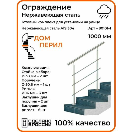 фото Перила/готовый комплект ограждения дом перил из нержавеющей стали, 1000 мм, для улицы