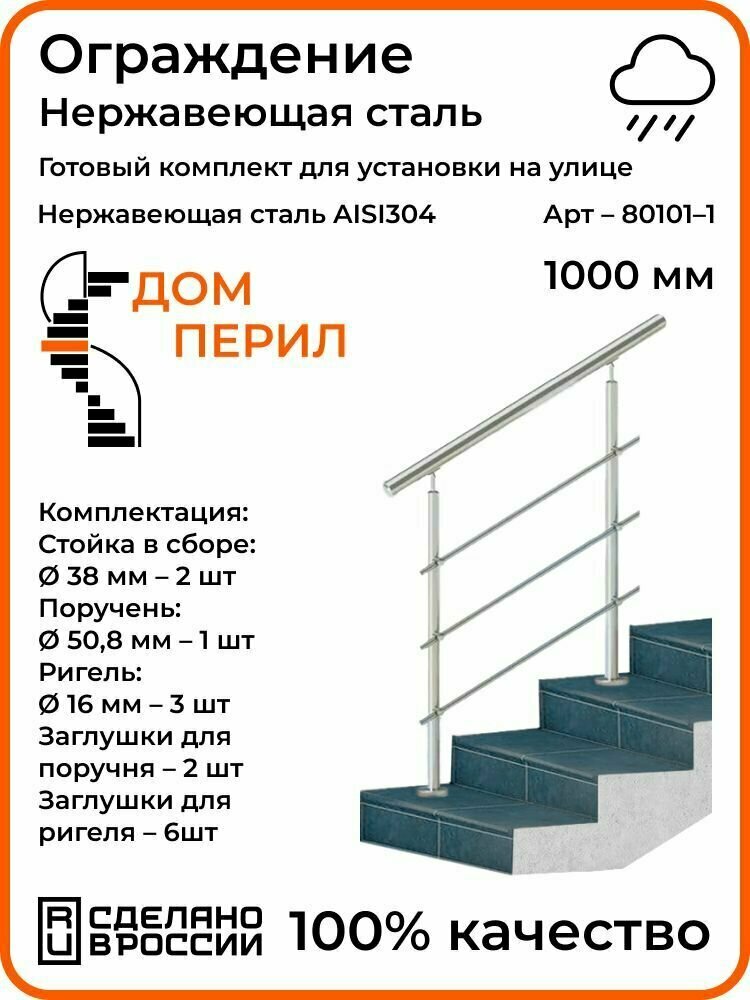 Готовый комплект ограждения Дом перил из нержавеющей стали 1000 мм для помещений