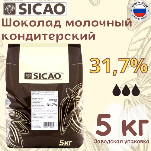 Шоколад кондитерский молочный SICAO (Cикао) 31,7 %, 5 кг