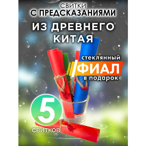 Из древнего Китая - набор свитков Аурасо с предсказаниями в стеклянном фиале подарок на день рождения Новый Год или свадьбу 1217₽