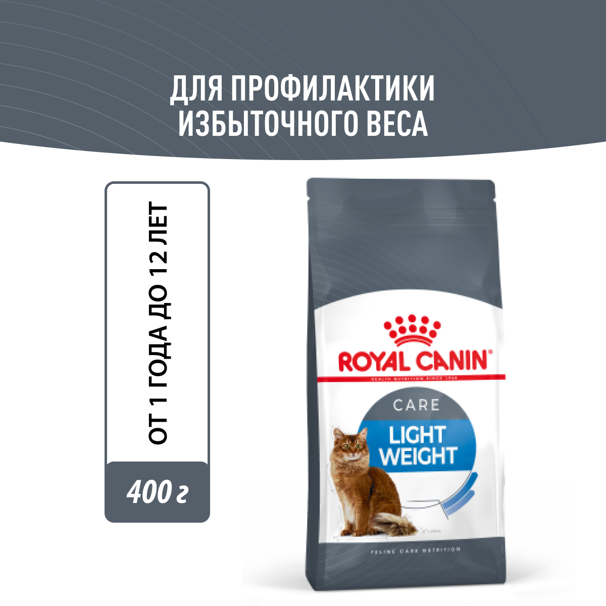 Royal Canin Light Weight Care Корм сухой для взрослых кошек для профилактики лишнего веса, 0,4 кг