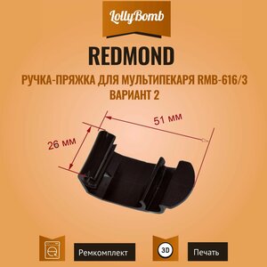 Ручка-пряжка для мультипекаря REDMOND RMB 611; 616/3; 618/3; 634/3