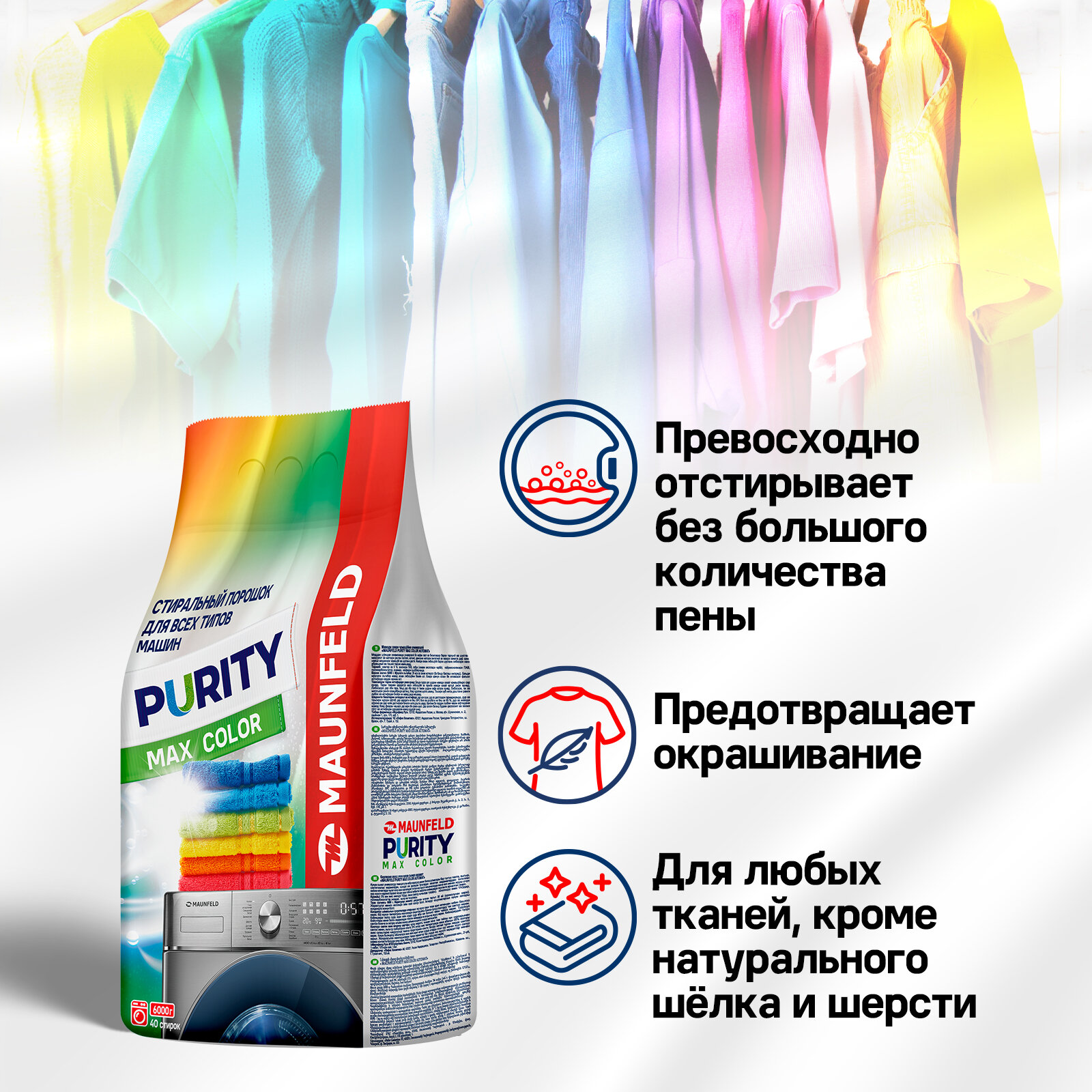 Стиральный порошок Maunfeld Purity Max Color Automat 9кг Машинная, ручная, автоматическая — фото 1