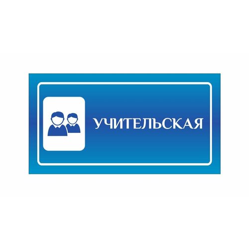 Табличка информационная учительская 20х10 см / табличка декоративная на дверь табличка информационная директор 20х10 см табличка декоративная на дверь