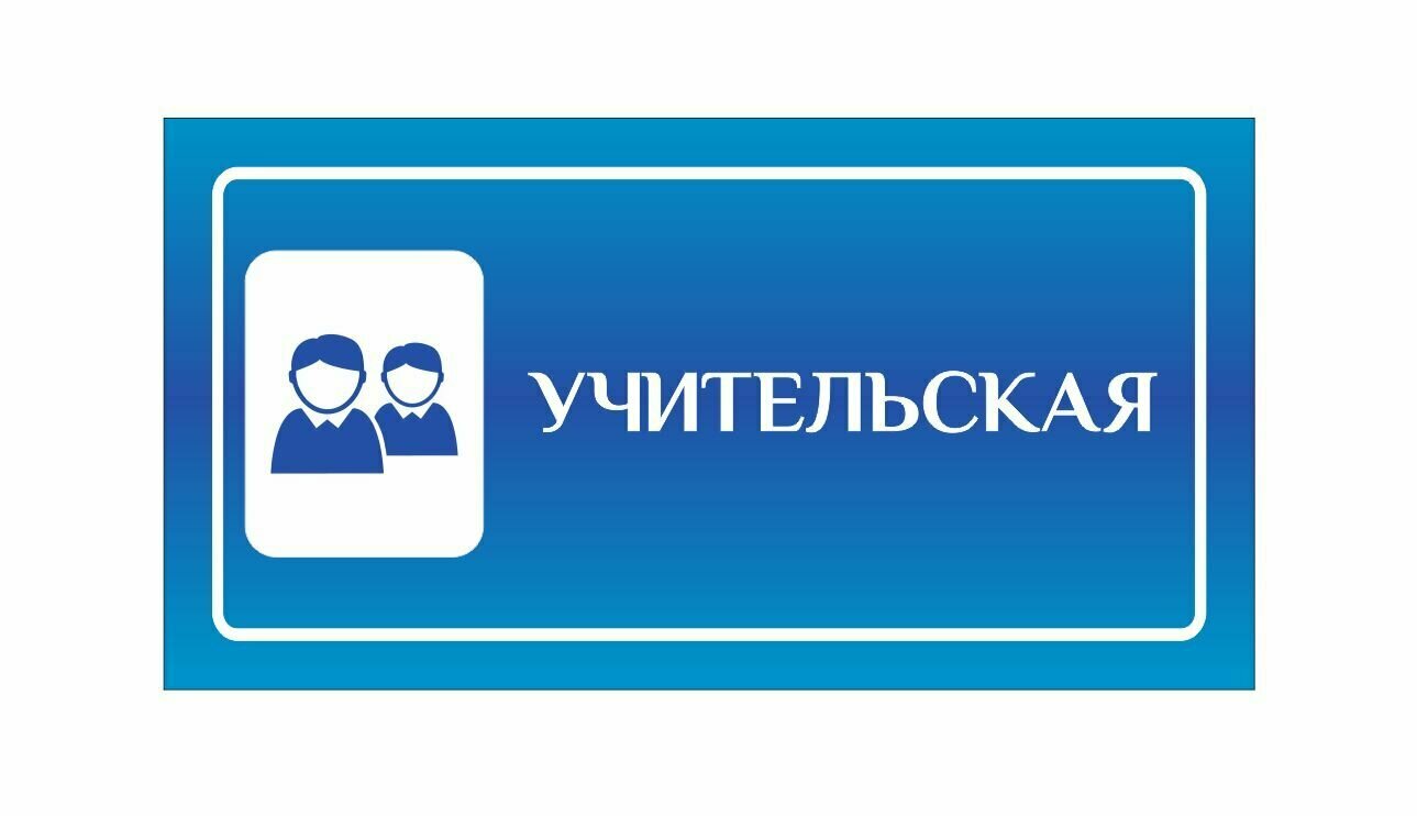 Табличка информационная учительская 20х10 см / табличка декоративная на дверь