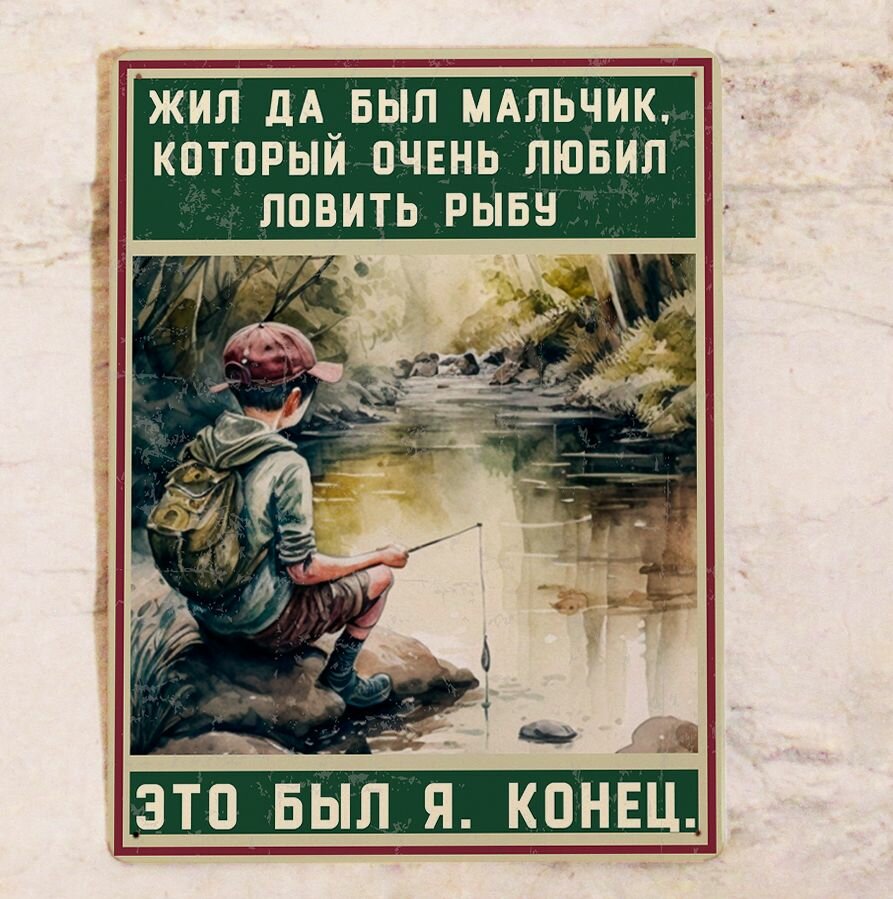 Подарок рыбаку: табличка жил был мальчик, который любил ловить рыбу, металл, 20х30 см.