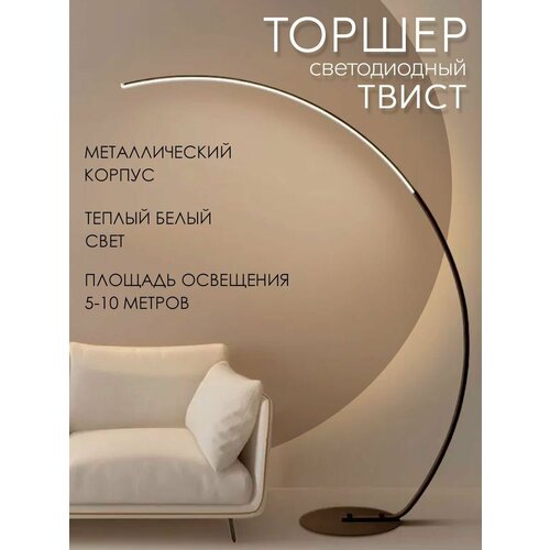 Напольный светильник, торшер светодиодный полукруглый Твист