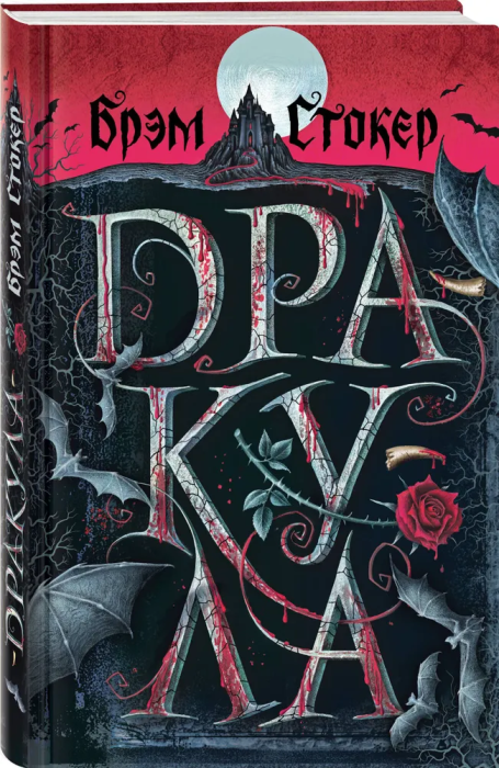 Дракула (с иллюстрациями)