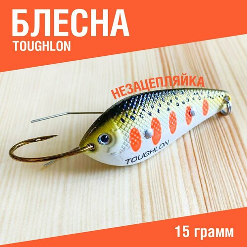 Блесна незацепляйка рыболовная колеблющаяся Toughlon. Блесна для рыбалки на щуку 15 грамм