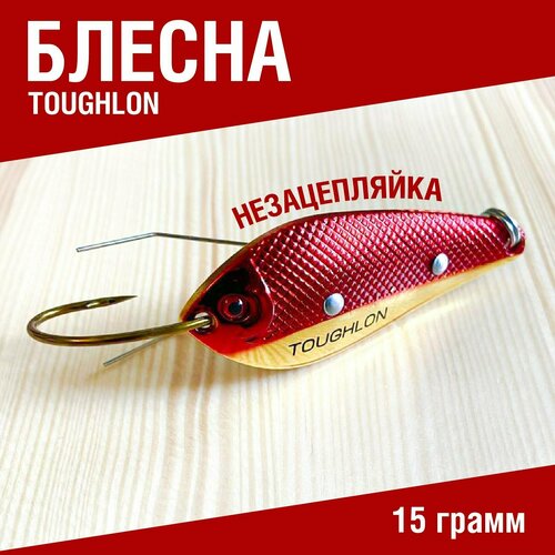 Блесна незацепляйка рыболовная колеблющаяся Toughlon. Блесна для рыбалки на щуку 15 грамм