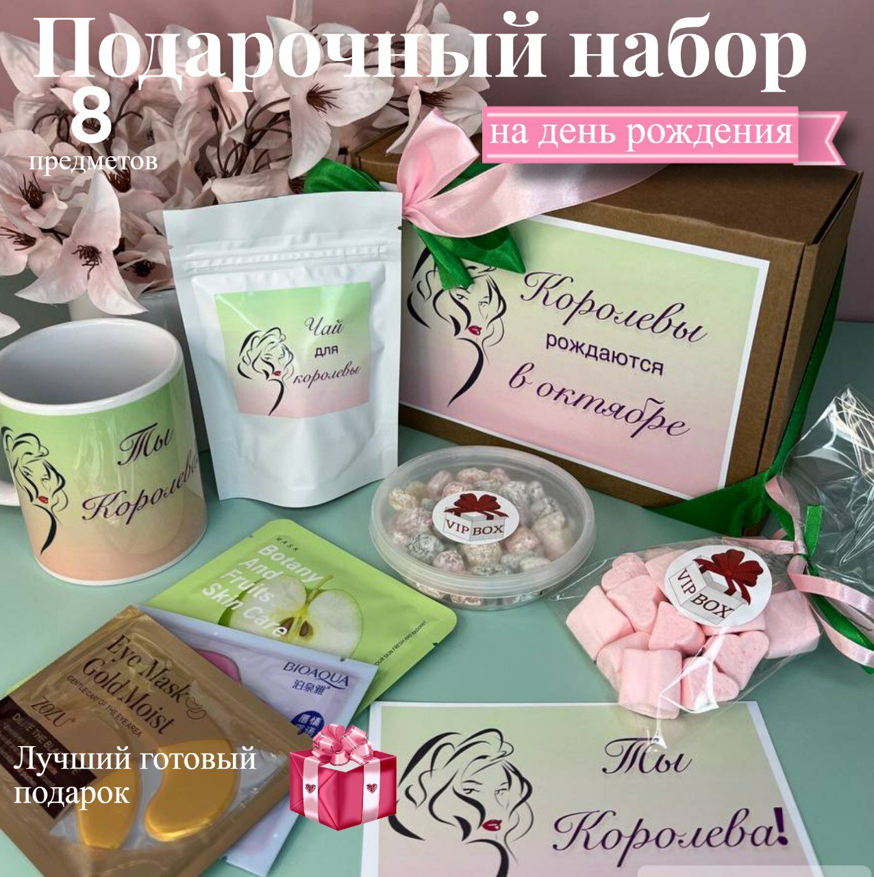 Подарочный набор для женщин "Королевы рождаются в октябре!" / VIP&BOX - фотография № 1
