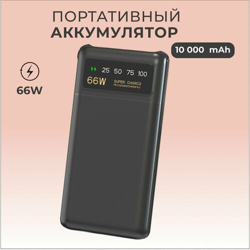 Портативный аккумулятор, повербанк 10 000 mAh, внешний аккумулятор