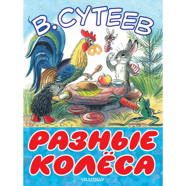 Сутеев В. Г. Разные колеса