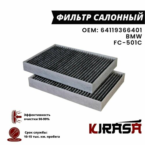 Фильтр салонный угольный BMW / БМВ / FC-501С / 64119366401