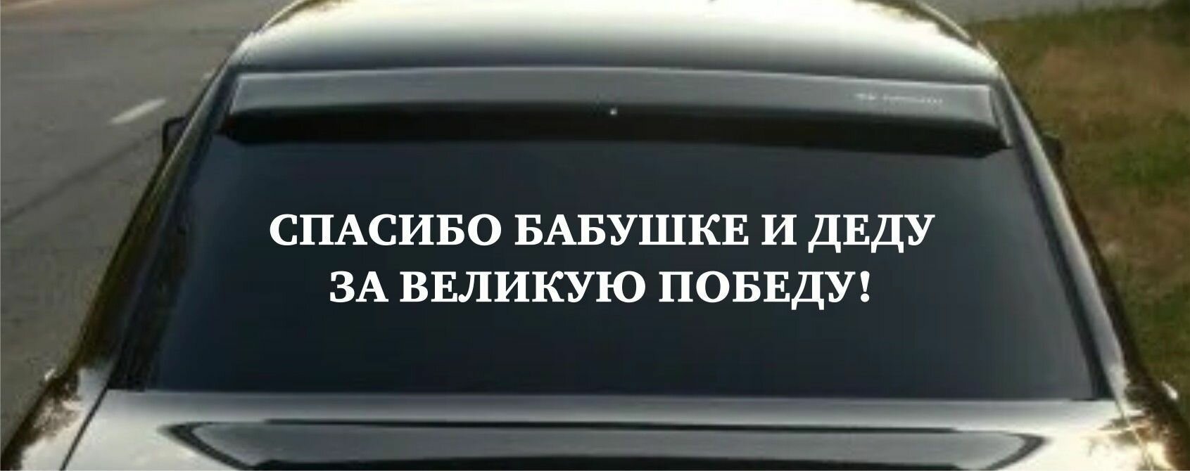 Наклейка На машину 9 мая спасибо бабушке и деду за великую победу 80х10см