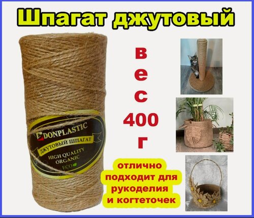 Изображение товара Шпагат джутовый - джут нить для рукоделия, вес 400г