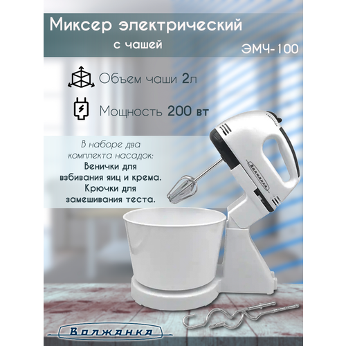 Миксер электрический с чашей, Волжанка, ЭМЧ-100