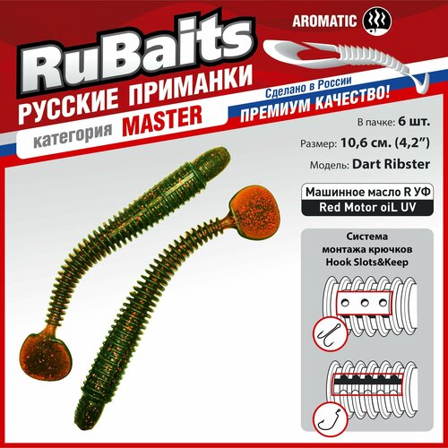 6 шт. 10,6 см Cиликоновые приманки для рыбалки. RuBaits Dart Ribster силиконовый червяк виброхвост. Набор приманок Маш. масло красное/Red Motor oiL 3 шт 14 см cиликоновые приманки rubaits pike ribster червяк виброхвост на щуку судака сома на джиг микроджиг маш масло красное red motor oil