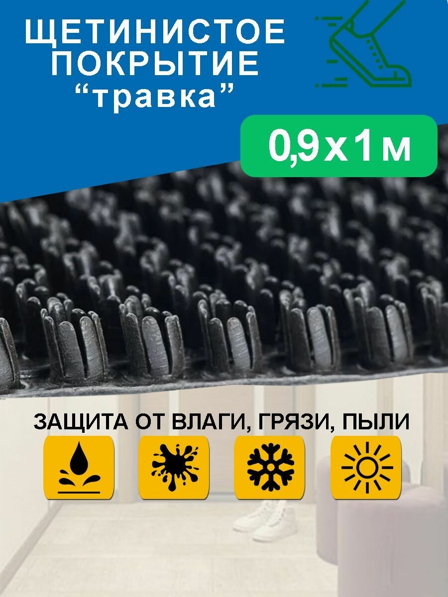 Грязезащитное щетинистое покрытие Holiaf "Травка", черный, 0,9*1 м