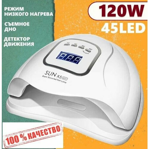 UV LED лампа для сушки ногтей SUN-X5-Max, 120 Вт