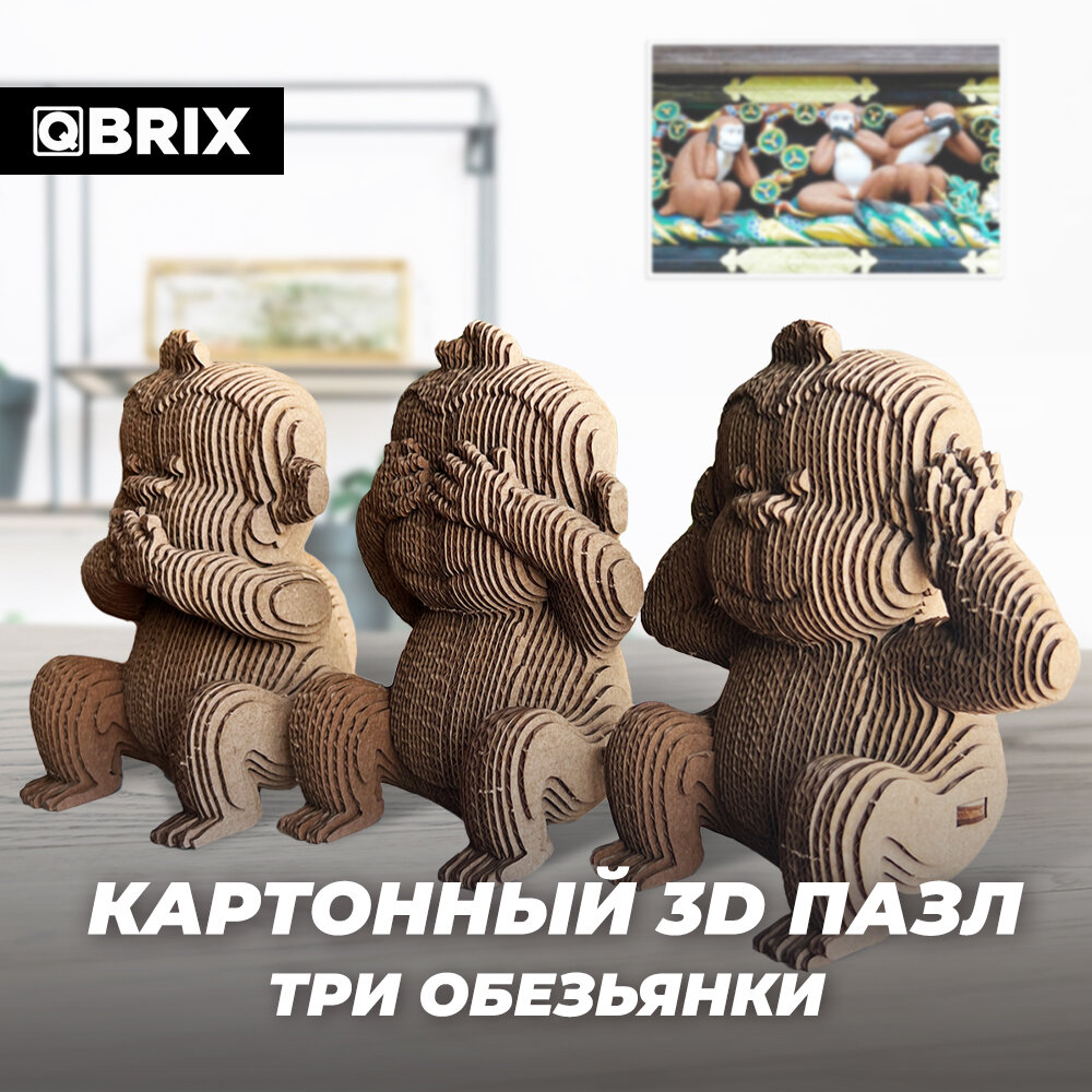 QBRIX Картонный 3D конструктор Три обезьянки