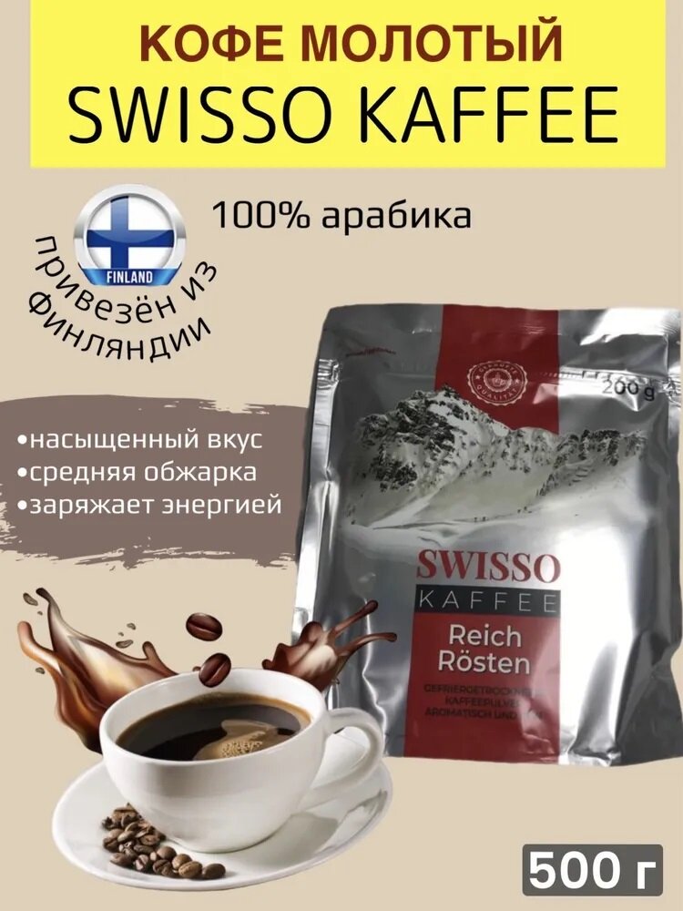 Кофе растворимый сублимированный в пакете Swisso Kaffee Reich Rosten 200г, из Финляндии - фотография № 1