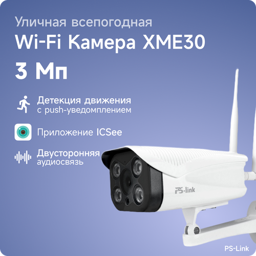 Камера видеонаблюдения WIFI PS-link XME30 IP 3Мп 1288P с LED подсветкой 444700₽