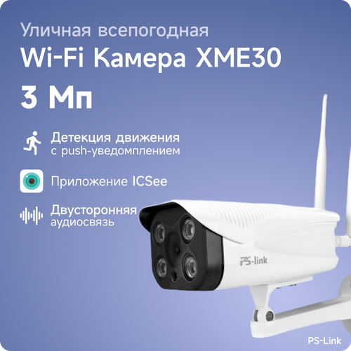 умная миниатюрная автономная wifi камера с ик подсветкой ps link wj01 Камера видеонаблюдения WIFI PS-link XME30 IP 3Мп 1288P с LED подсветкой