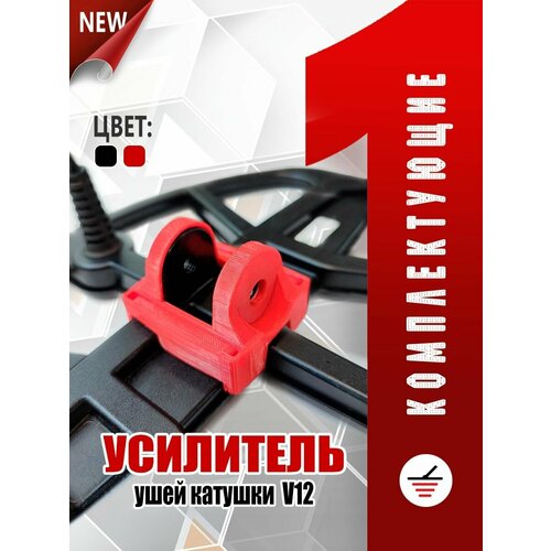 Усилитель ушей катушки Vanquish V12