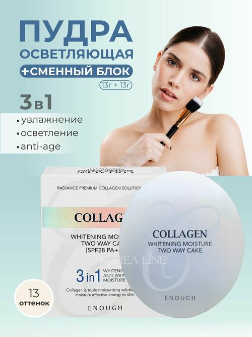 Original Пудра 3 в 1 ENOUGH Collagen Hydro Moisture Two Way Cake, с коллагеном, осветляющая, тон 13