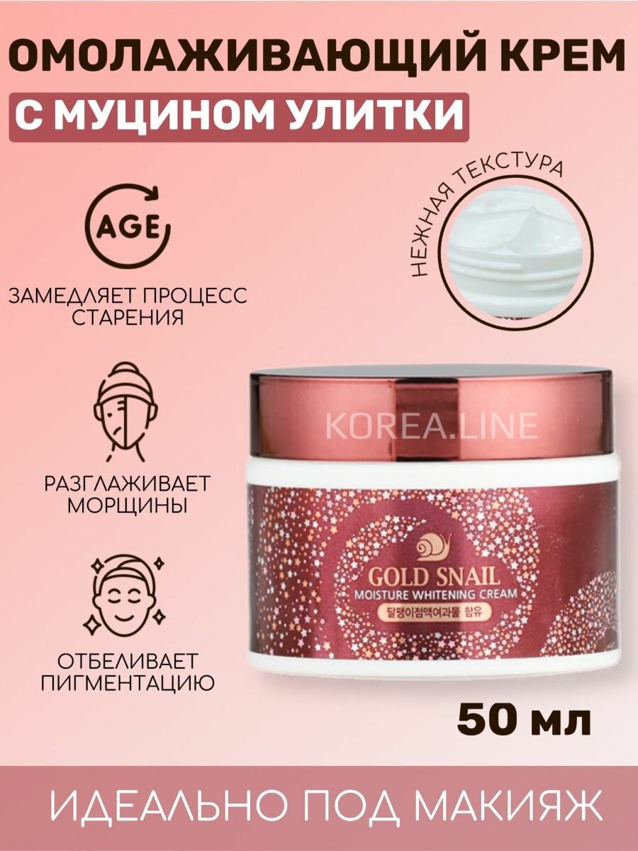 Original Крем для лица с улиткой ENOUGH Gold Snail Moisture Whitening Cream, омолаживающий 50 мл