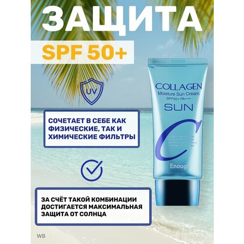 Original Крем для лица солнцезащитный с SPF 50+ ENOUGH с коллагеном, 50 мл. Корея