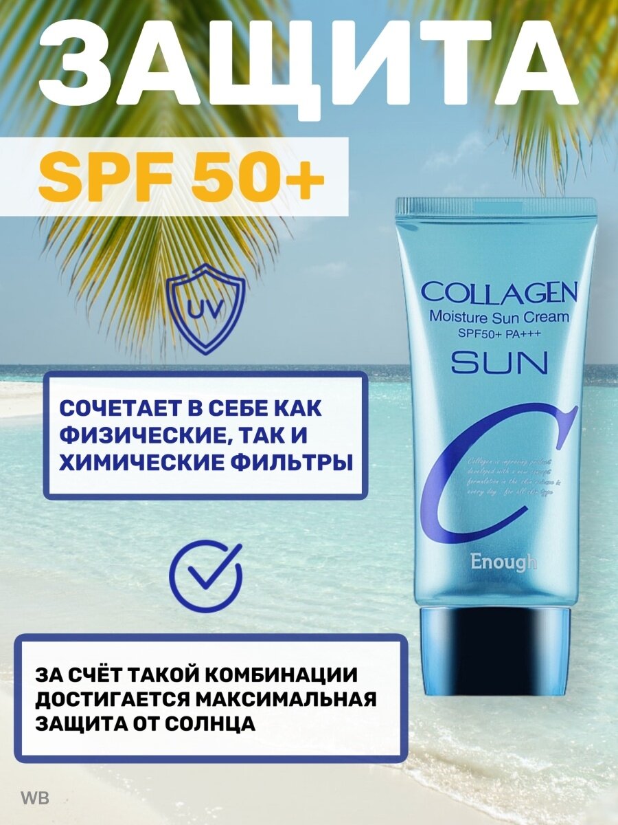 Крем для лица солнцезащитный увлажняющий с коллагеном ENOUGH Collagen Moisture Sun Cream SPF50+ PA+++, 50 мл