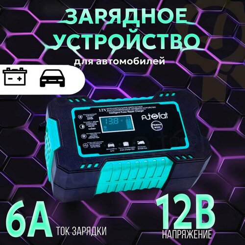 Зарядное устройство для аккумулятора 6А 12V универсальное синий 139100₽