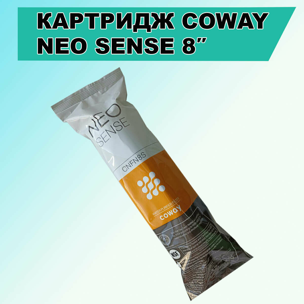 Картридж NEO-SENSE 8 " Coway для фильтра обратного осмоса P-220L и Edel Wasser - фотография № 2