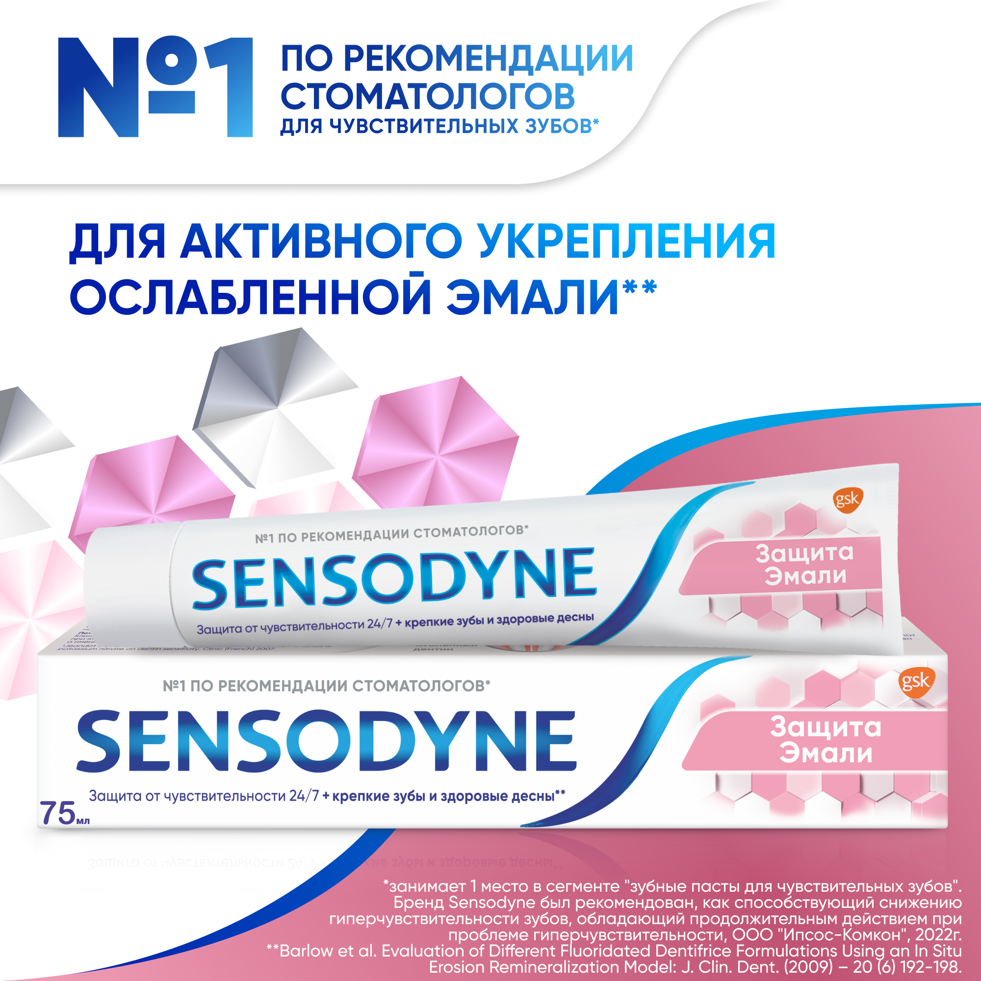 Зубная паста Sensodyne Защита Эмали с фтором для поддержания здоровья десен, защиты от кариеса и удаления бактериального зубного налета, 75мл*2шт
