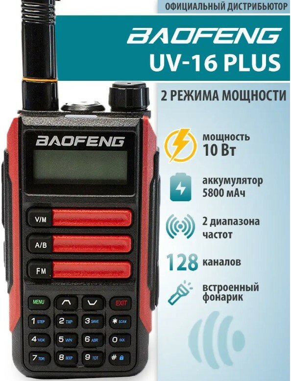 Рация Баофенг UV-16Plus 10w красная USB type-C
