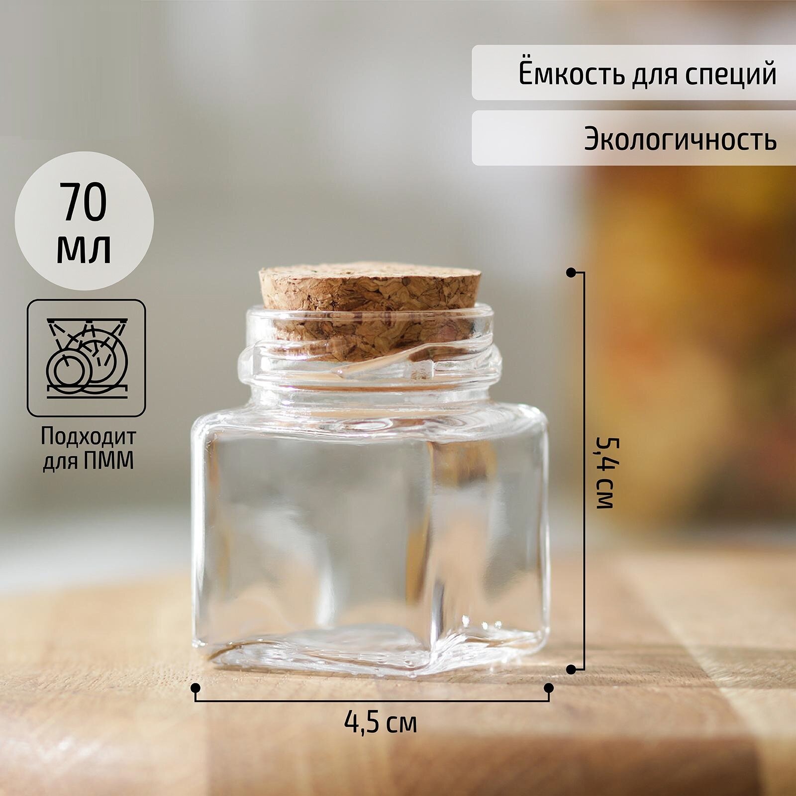 Баночка для специй, стеклянная, с пробковой крышкой, 70 мл, 4,5×5,4 см