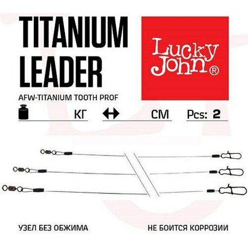 Поводки титановые Lucky John AFW TITANIUM оснащ. вертл. и застеж. 13кг 20см 2шт поводки титановые lucky john afw titanium с вертлюгом и застежкой до 9 кг 20 см 2 штуки