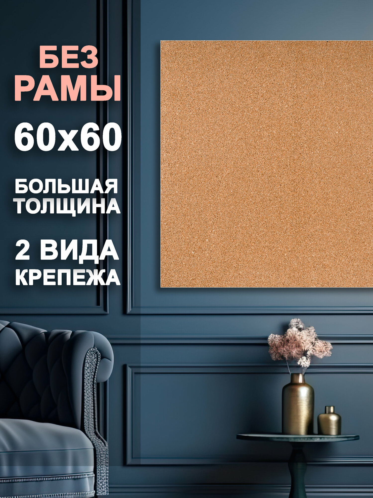 Доска пробковая без рамы 60х60