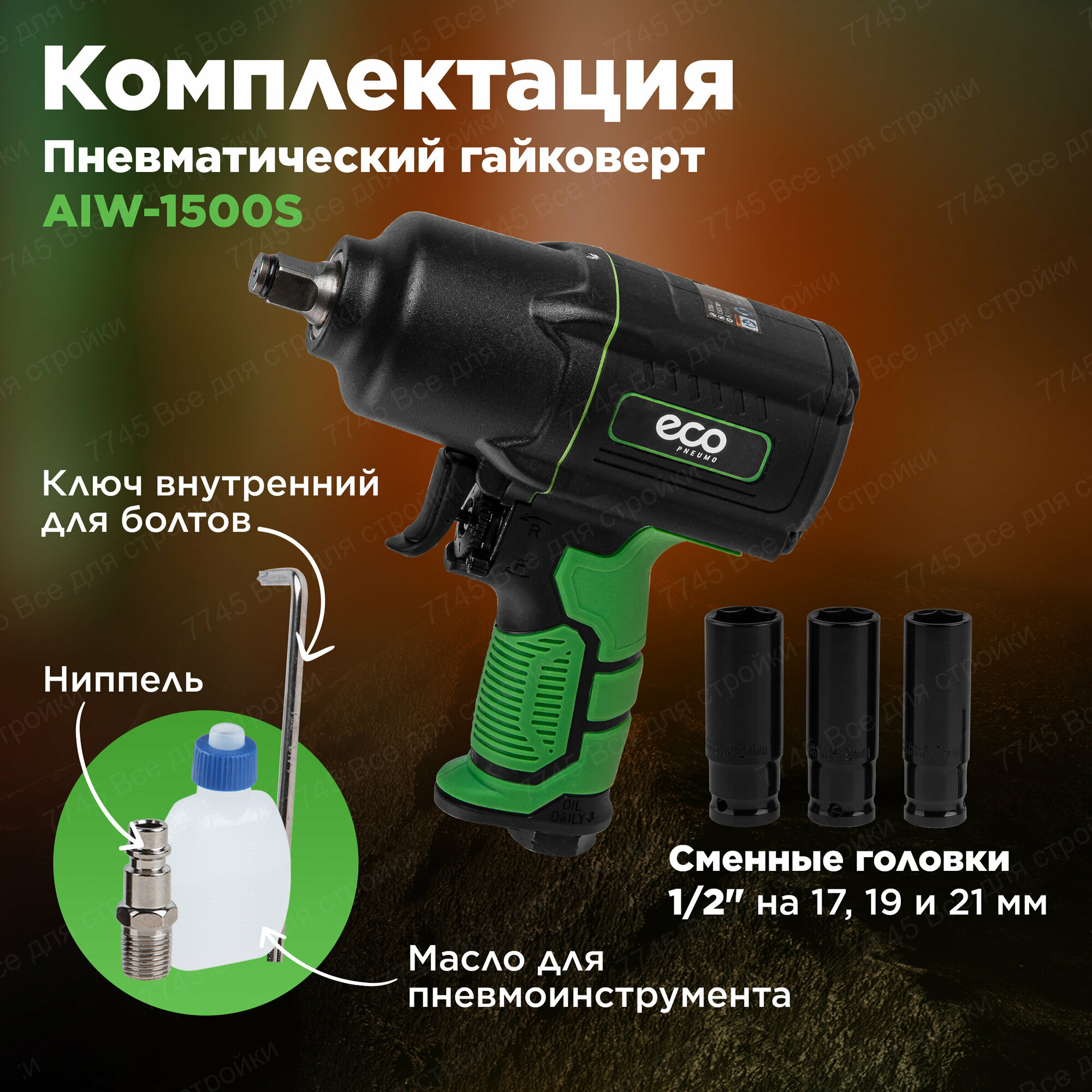 Пневмогайковерт ударный 1/2" ECO AIW-1500S 1700 Нм