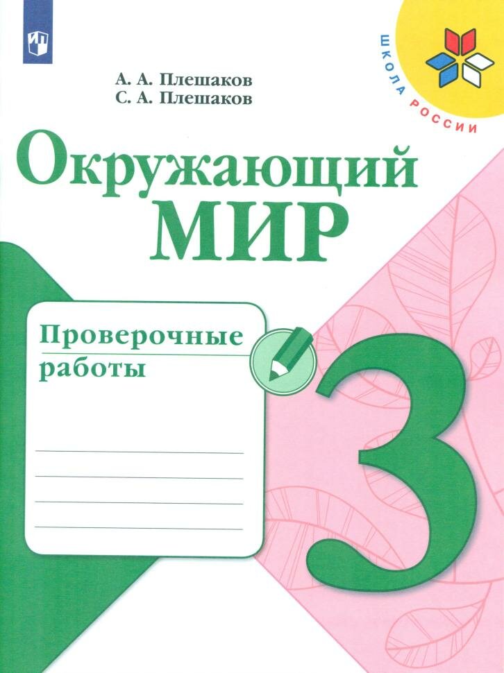 Плешаков. Школа России. Окружающий мир 3 класс. Проверочные работы (Просвещение)