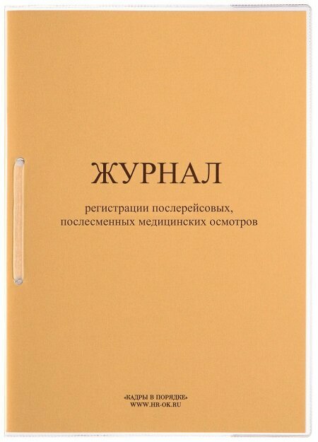 Журнал регистрации послерейсовых, послесменных медицинских осмотров ОТ-31