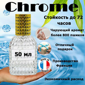 Масляные духи Chrome, мужской аромат, 50 мл.