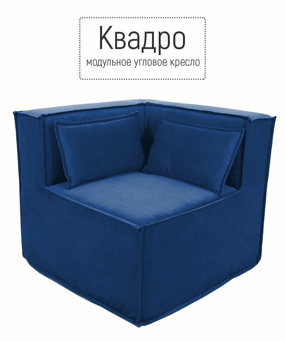 Кресло угловое диван бескаркасный квадро модульный для отдыха на балкон террасу веранду лоджию в игровую в холл в коридор поролон велюр Синий