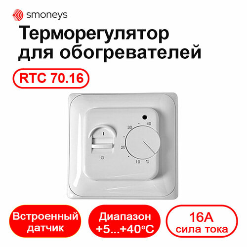 Терморегулятор W70.16 для конвекторов и обогревателей