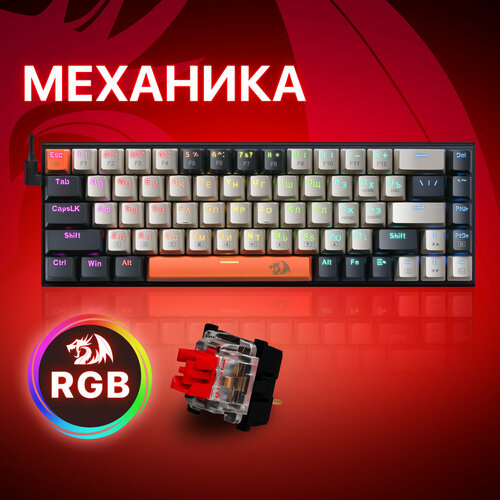Механическая игровая клавиатура для компьютера Redragon Ryze RGB (65%) механическая клавиатура для компьютера игровая redragon hades full size