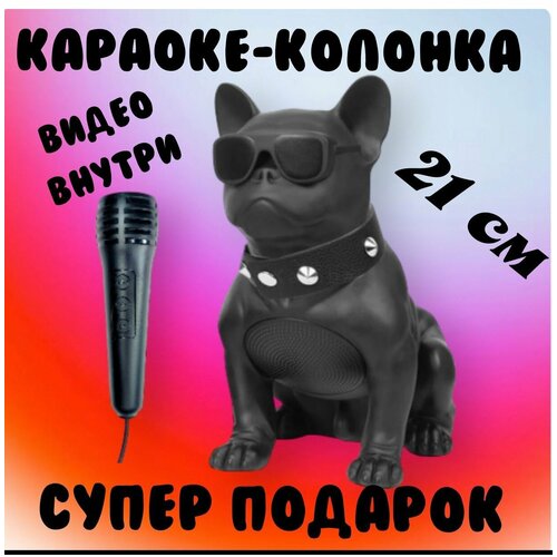 Беспроводная блютуз Колонка собака с микрофоном и функцией караоке. 21 см
