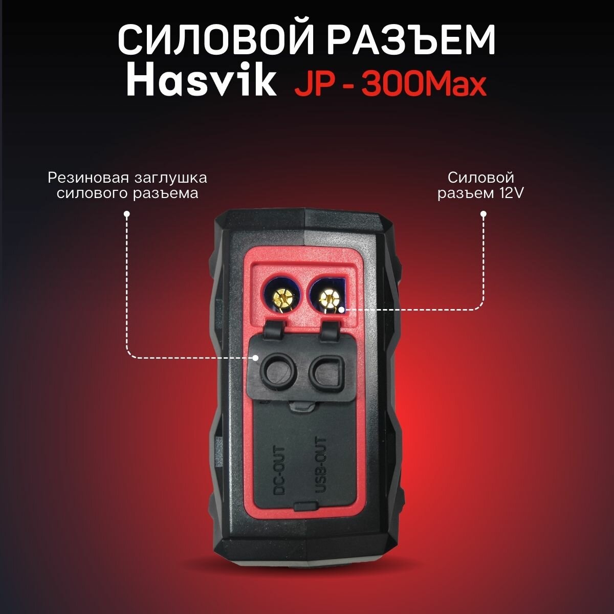Пусковое устройство Hasvik JP-300Max, Емкость 26800 мАч, для запуска двигателей до 8.0 л — фото 2